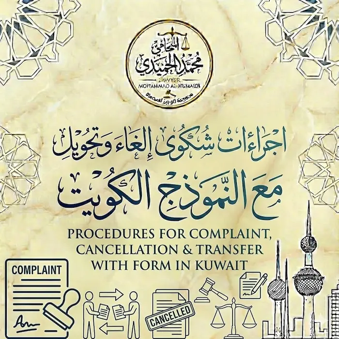 اجراءات شكوى إلغاء وتحويل مع النموذج الكويت 2 اجراءات شكوى إلغاء وتحويل مع النموذج الكويت
