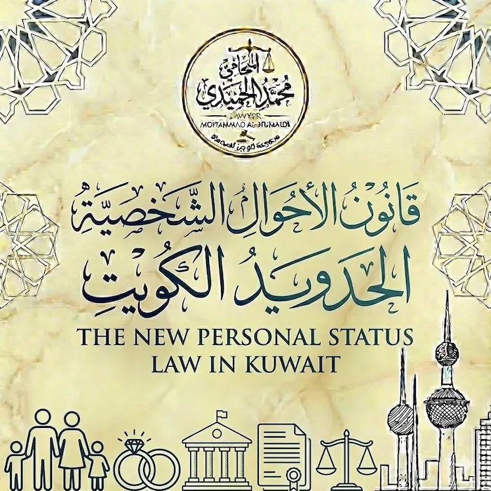 قانون الاحوال الشخصية الجديد الكويت