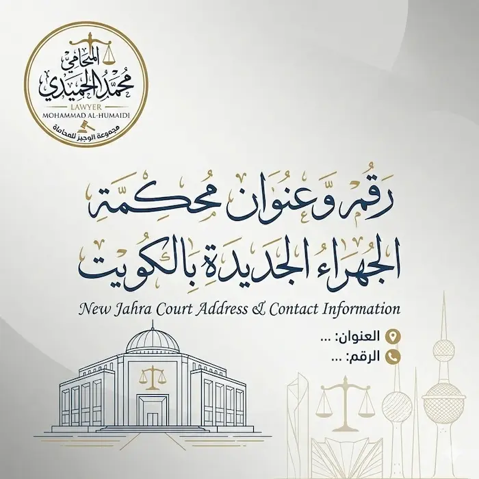 رقم وعنوان محكمة الجهراء الجديدة بالكويت 5 رقم وعنوان محكمة الجهراء الجديدة بالكويت