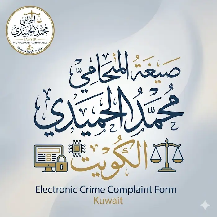 صيغة شكوى جرائم إلكترونية الكويت