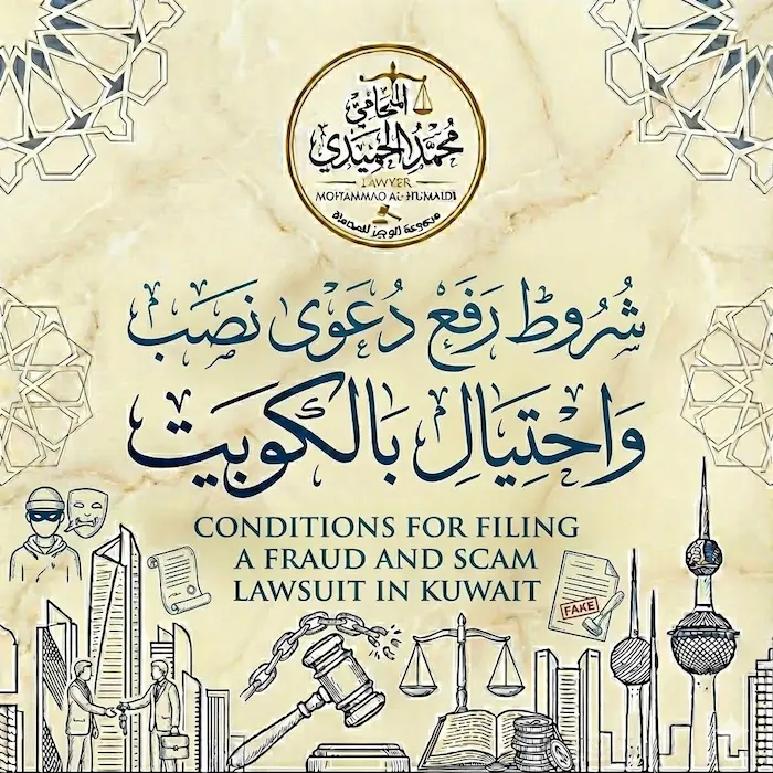 شروط رفع دعوى نصب واحتيال بالكويت 2 شروط رفع دعوى نصب واحتيال بالكويت