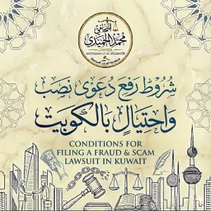 شروط رفع دعوى نصب واحتيال بالكويت