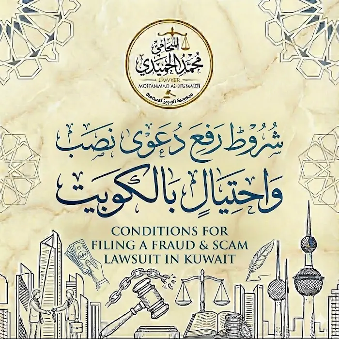 شروط رفع دعوى نصب واحتيال بالكويت 3 شروط رفع دعوى نصب واحتيال بالكويت