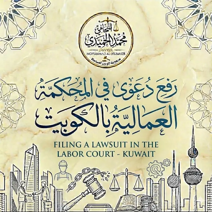 رفع دعوى في المحكمة العمالية الكويت