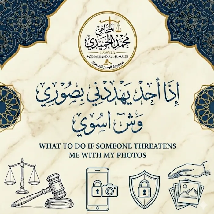 اذا احد يهددني بصوري وش اسوي الكويت؟ دليلك "السري" للنجاة من الفضيحة ودفن المبتز بالقانون 7 اذا احد يهددني بصوري وش اسوي