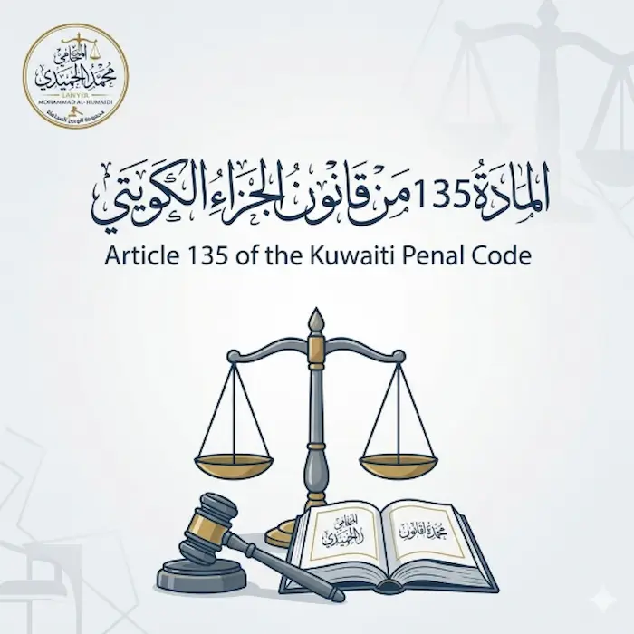 المادة 135 من قانون الجزاء الكويتي: عندما تكلفك "لحظة الغضب" حريتك ومستقبلك 3 المادة 135 من قانون الجزاء الكويتي