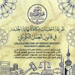طريقة احتساب مكافأة نهاية الخدمة الكويت