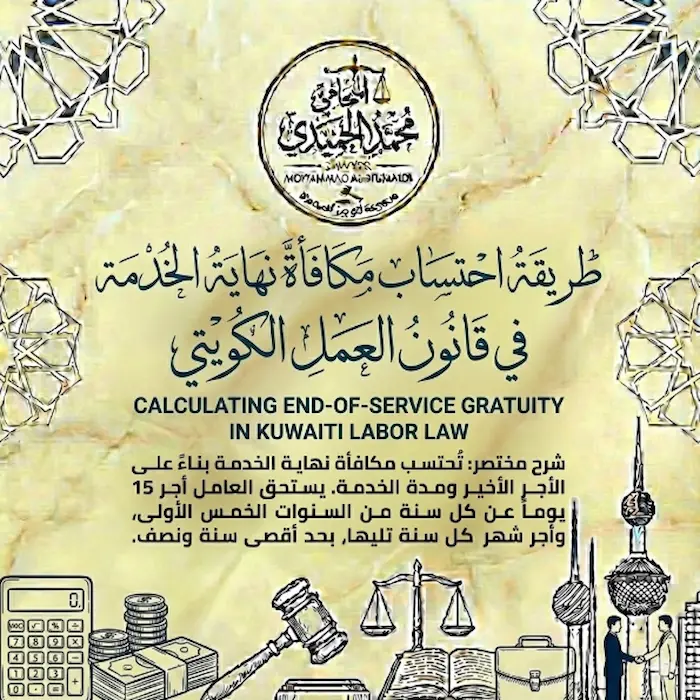 طريقة احتساب مكافأة نهاية الخدمة في قانون العمل الكويتي: كيف تضمن أن “شيك الوداع” يغطي كل قطرة عرق بذلتها؟
