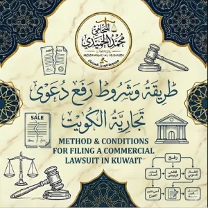 شروط رفع دعوى تجارية الكويت