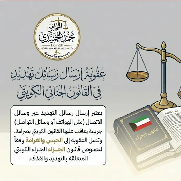 عقوبة إرسال رسائل تهديد الكويت