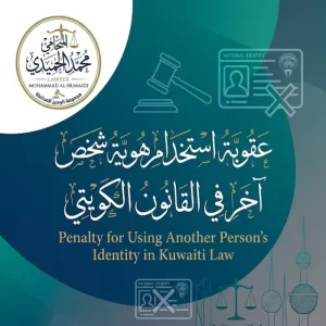 عقوبة استخدام هوية شخص آخر الكويت