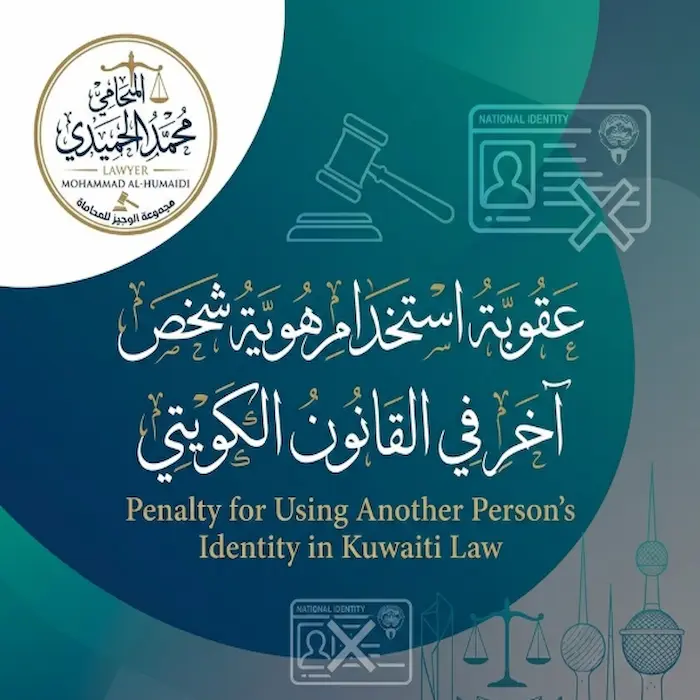 عقوبة استخدام هوية شخص آخر الكويت