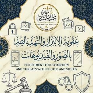 عقوبة الابتزاز والتهديد