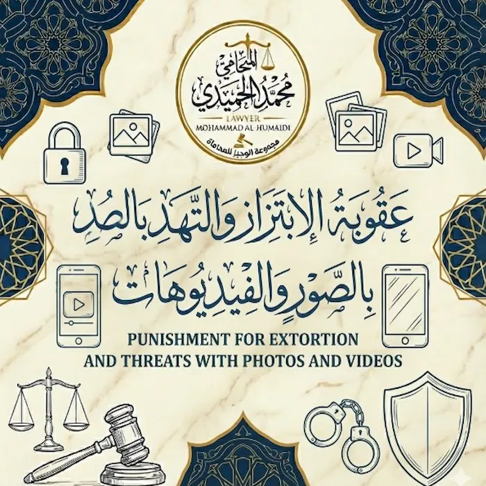 عقوبة الابتزاز والتهديد بالصور والفيديوهات الكويت: عندما يتحول "التهديد" إلى "تذكرة سجن" للمبتز 6 عقوبة الابتزاز والتهديد