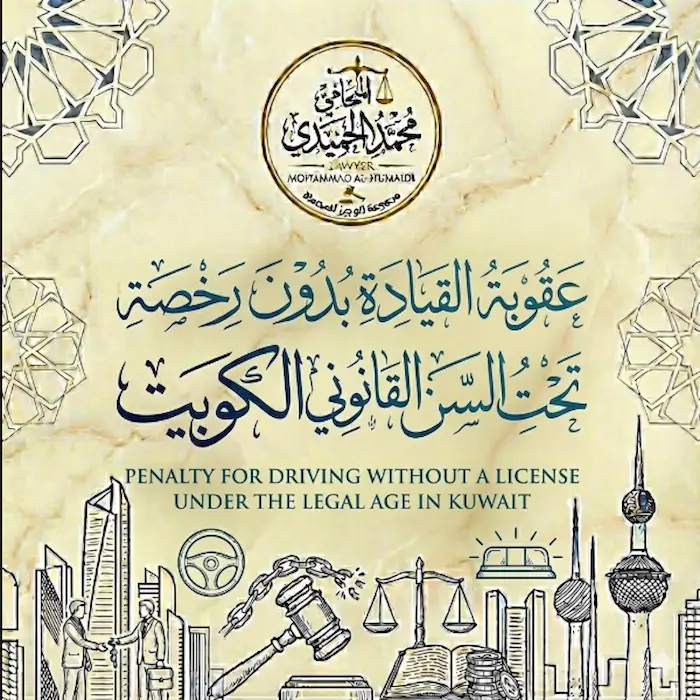 عقوبة القيادة بدون رخصة تحت السن القانوني الكويت: طيش مراهق قد يدمر مستقبل عائلة بأكملها 10 عقوبة القيادة بدون رخصة تحت السن القانوني الكويت