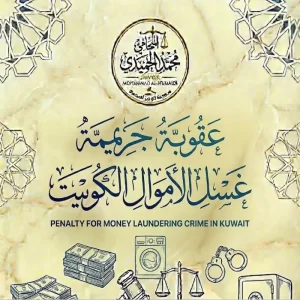 عقوبة غسيل الأموال في الكويت