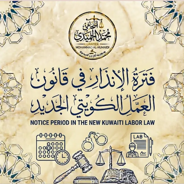 فترة الإنذار في قانون العمل الكويتي الجديد