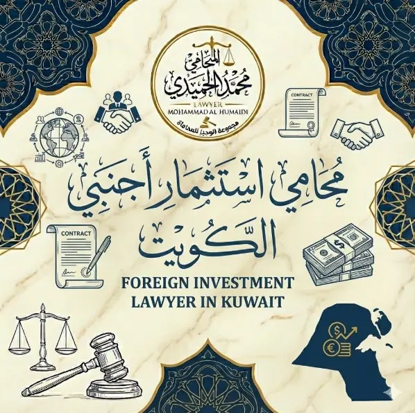محامي استثمار اجنبي الكويت: بوابتك الآمنة لدخول "سوق الفرص" وتملك مشروعك بنسبة 100% 1 محامي استثمار اجنبي الكويت