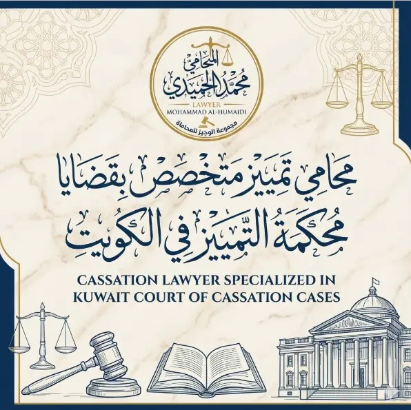 محامي تمييز الكويت