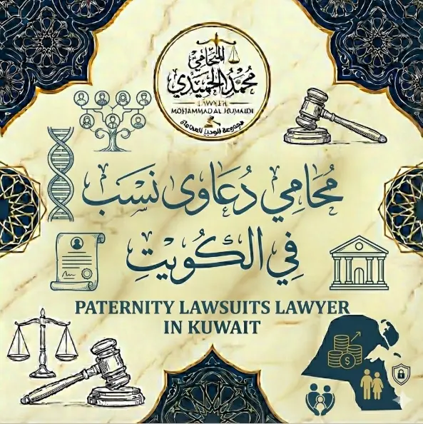 محامي دعاوى نسب في الكويت