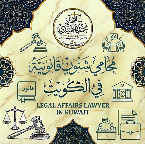 محامي شئون قانونيه في الكويت