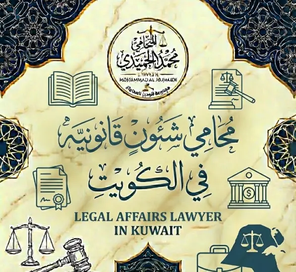 محامي شئون قانونيه في الكويت