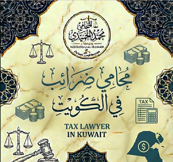 محامي ضرائب في الكويت