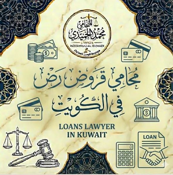 محامي قروض في الكويت