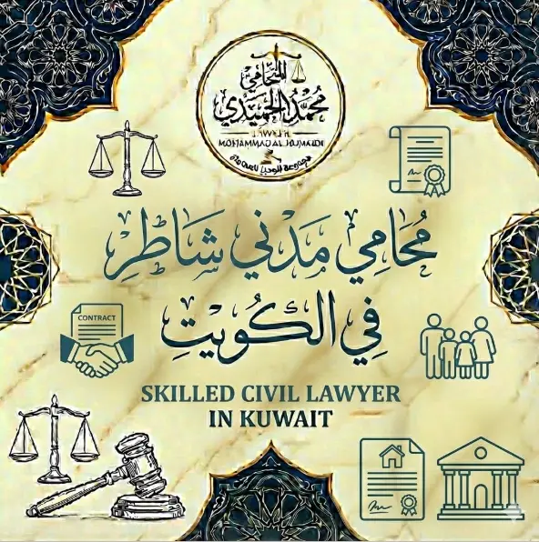 محامي مدني شاطر الكويت