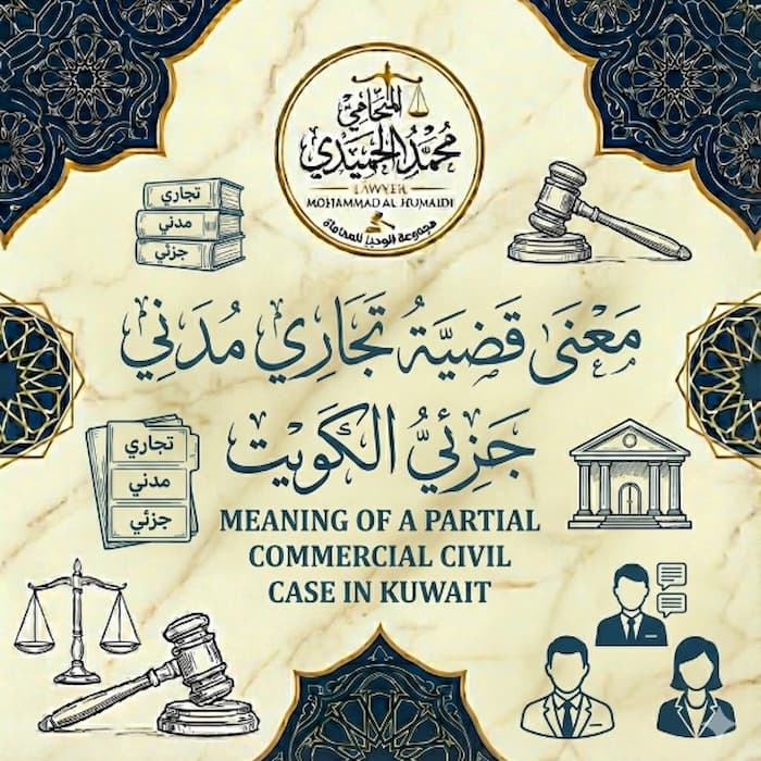 معنى قضية تجاري مدني جزئي