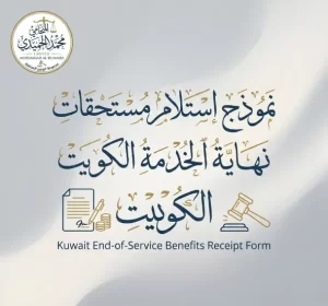 نموذج استلام مستحقات نهاية الخدمة الكويت