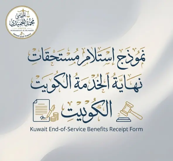 نموذج استلام مستحقات نهاية الخدمة الكويت