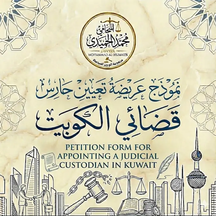 نموذج عريضة تعيين حارس قضائي الكويت