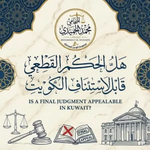 هل الحكم القطعي قابل للاستئناف الكويت
