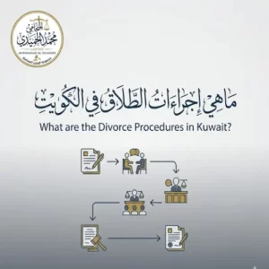 ما هي اجراءات الطلاق في الكويت