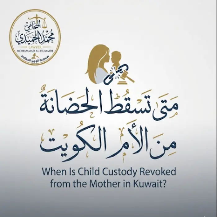 متى تسقط الحضانة من الأم الكويت