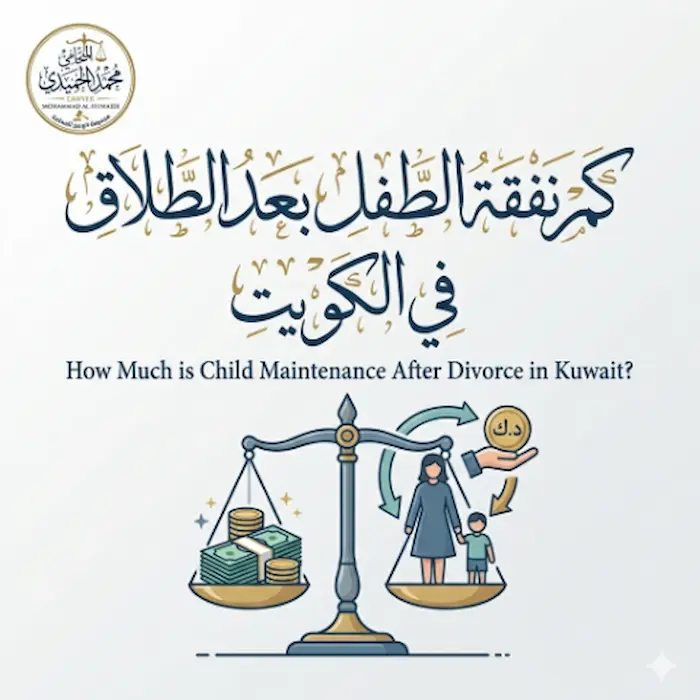 كم نفقة الطفل بعد الطلاق الكويت 10 كم نفقة الطفل بعد الطلاق الكويت