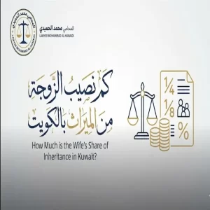 كم نصيب الزوجة من الميراث بالكويت