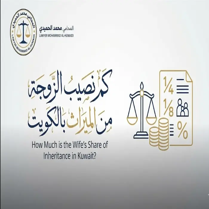 كم نصيب الزوجة من الميراث بالكويت