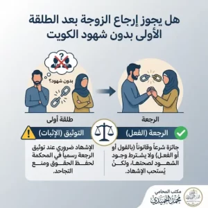 هل يجوز إرجاع الزوجة بعد الطلقة الأولى بدون شهود الكويت