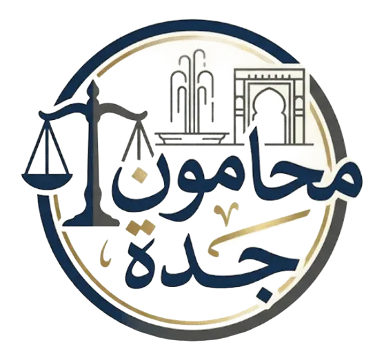 محامون جدة, محامين جدة