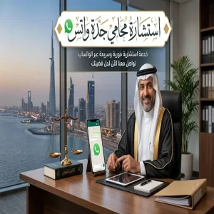 استشارة محامي جدة واتس