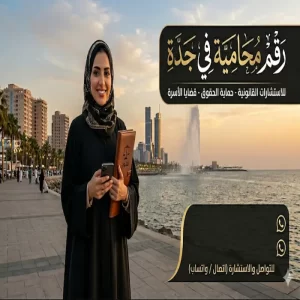 رقم محامية في جدة