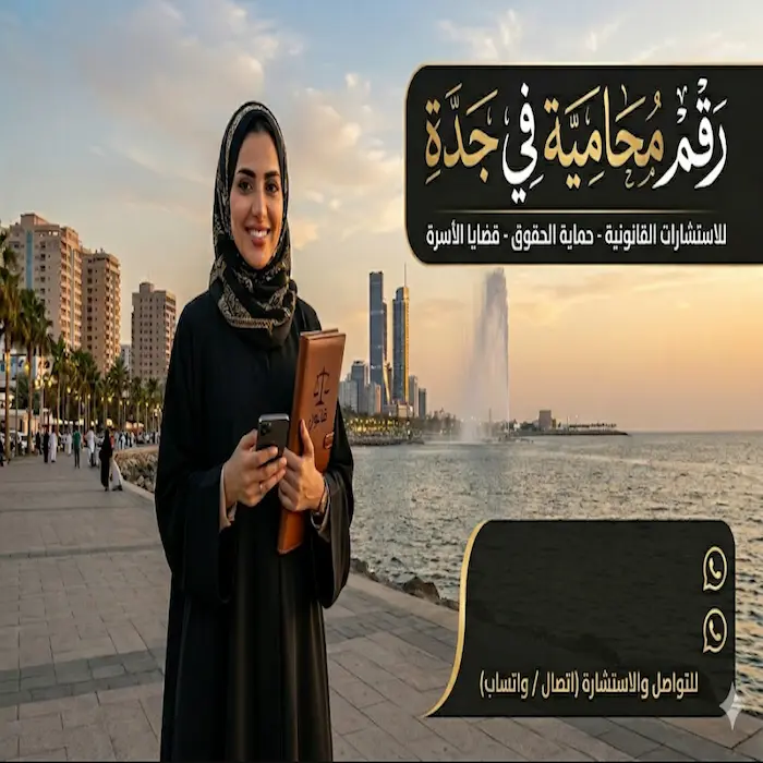 رقم محامية في جدة