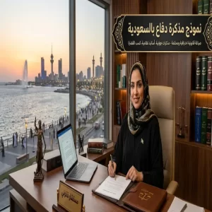 نموذج مذكرة دفاع بالسعودية
