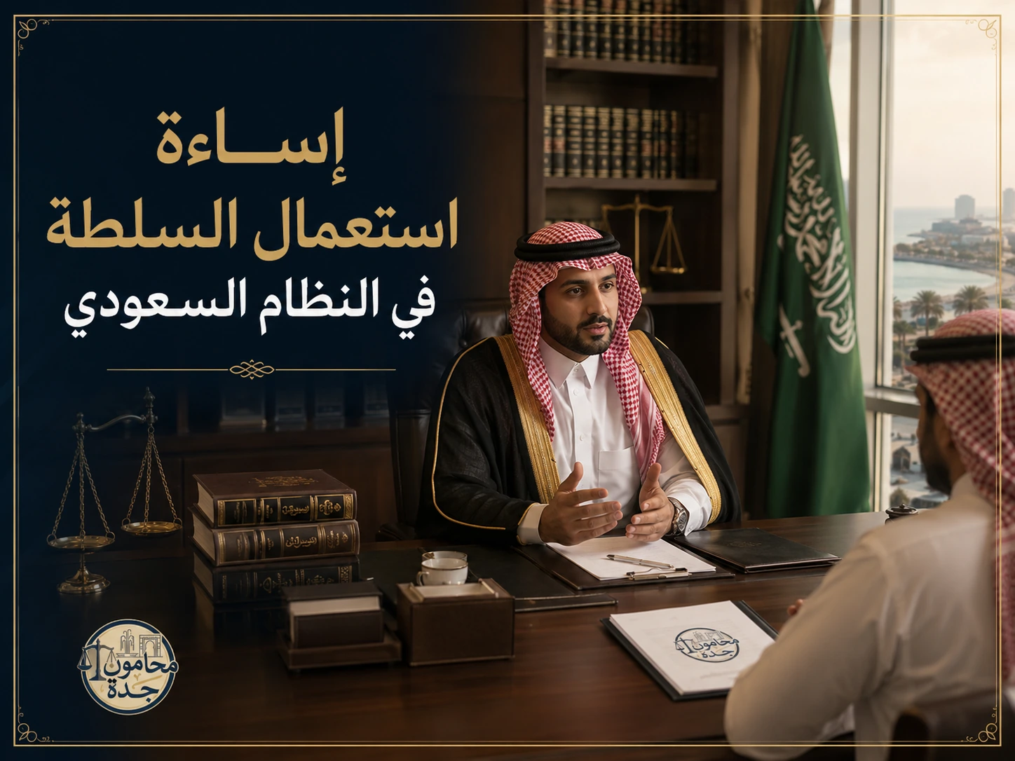 غلاف مقال إساءة استعمال السلطة في النظام السعودي
