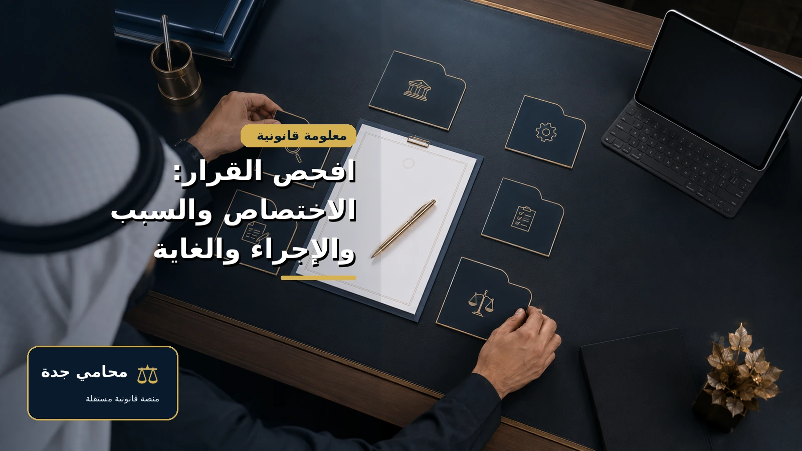 فحص القرار الإداري من حيث الاختصاص والسبب والإجراء والغاية