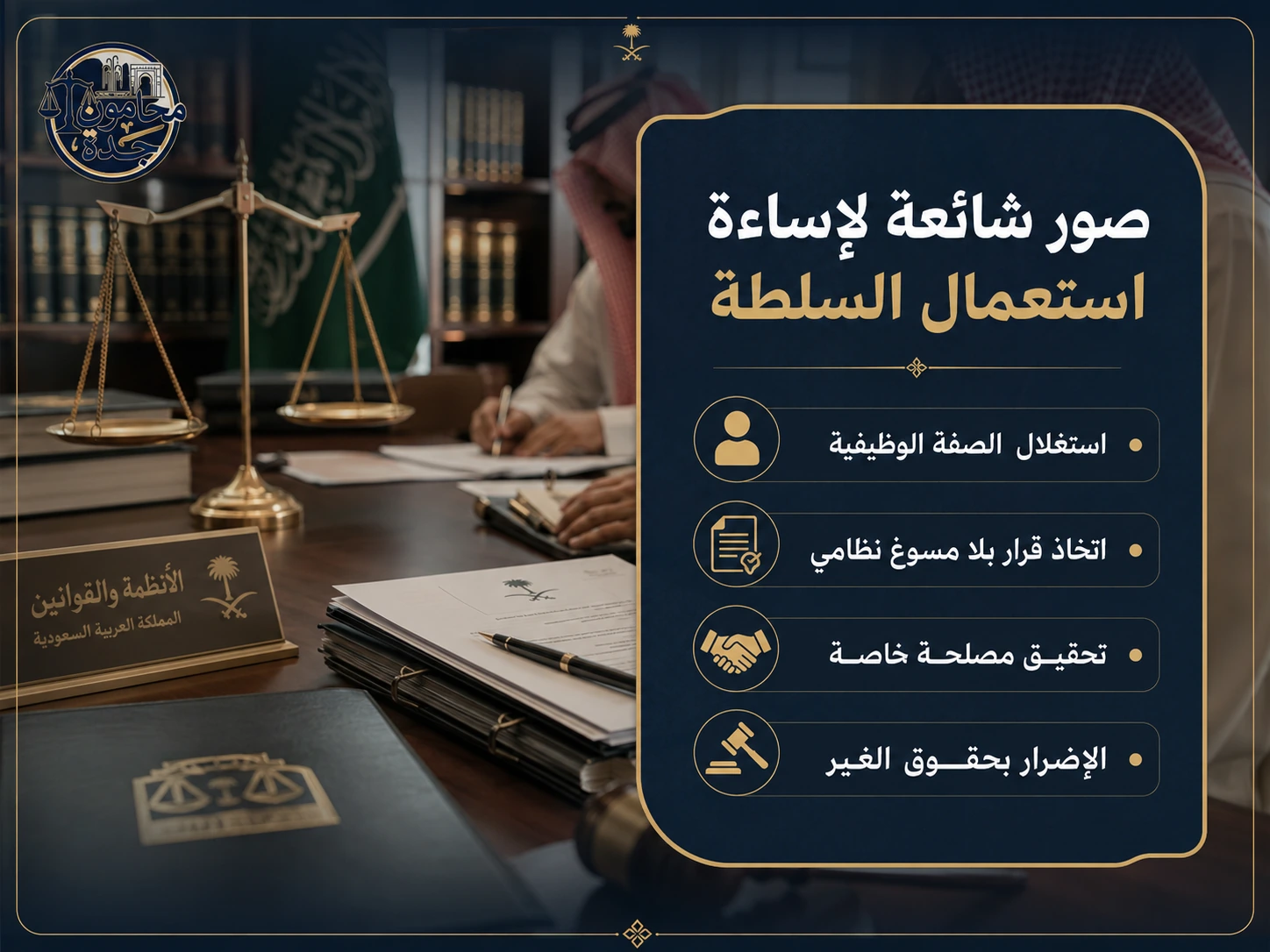 إنفوجرافكس يوضح صور إساءة استعمال السلطة في السعودية