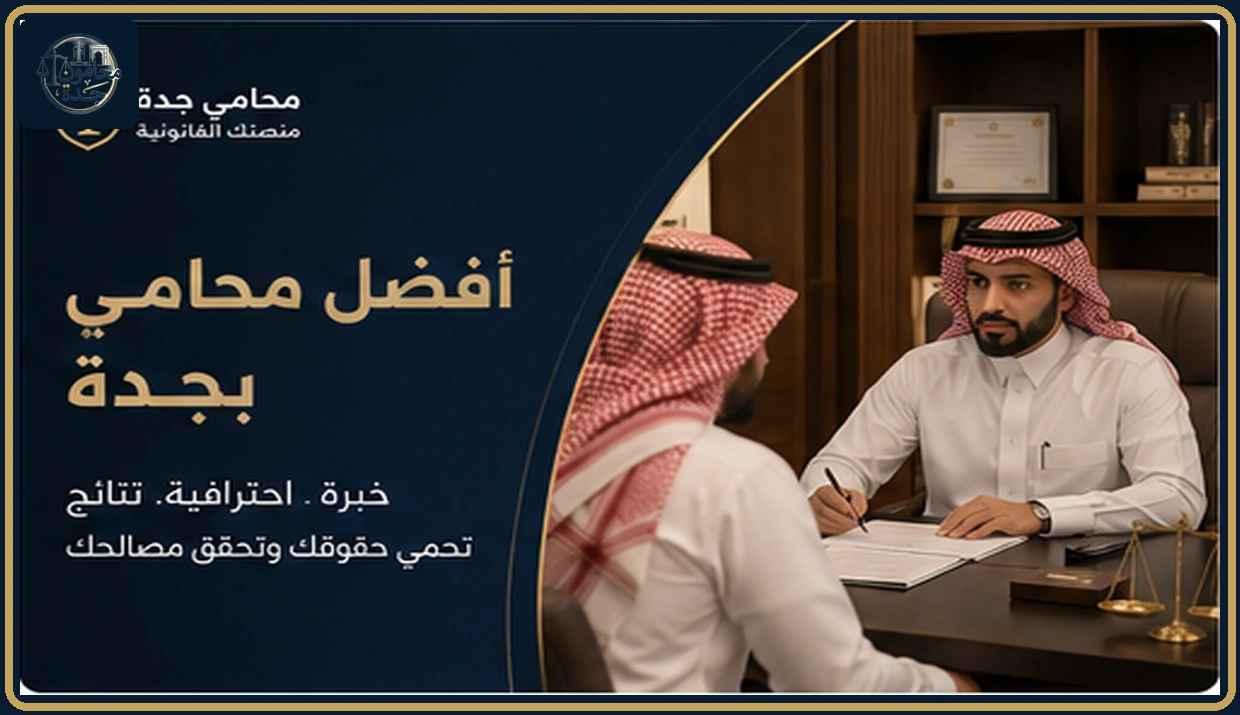 أفضل محامي بجدة 1 غلاف مقال أفضل محامي بجدة