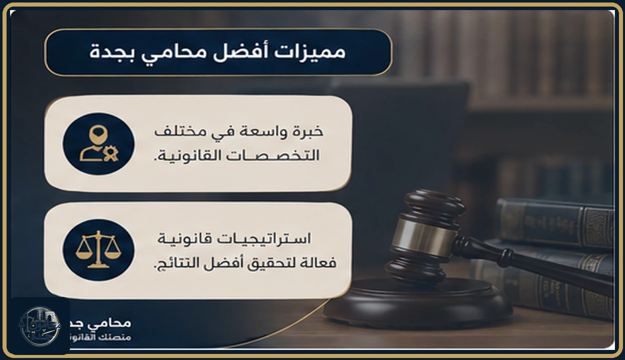 مميزات أفضل محامي بجدة مميزات أفضل محامي بجدة